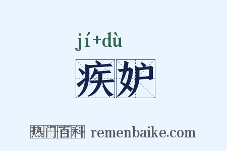 疾妒是什么意思的图片